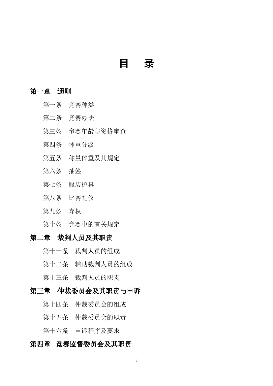 2011年中国武术散打最新竞赛规则_第2页