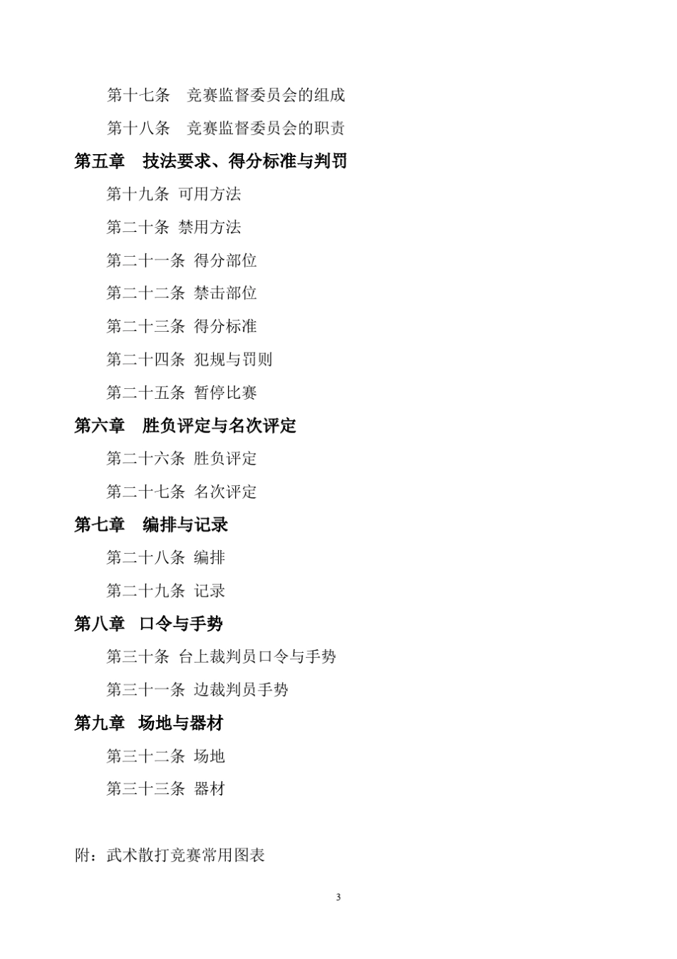 2011年中国武术散打最新竞赛规则_第3页