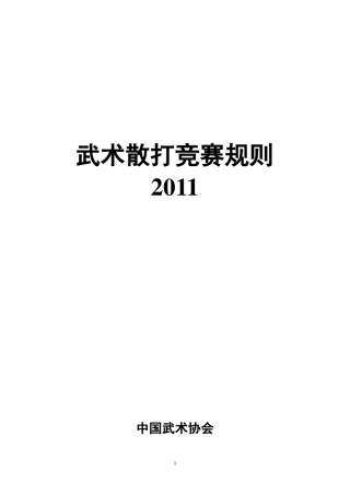2011年中国武术散打最新竞赛规则