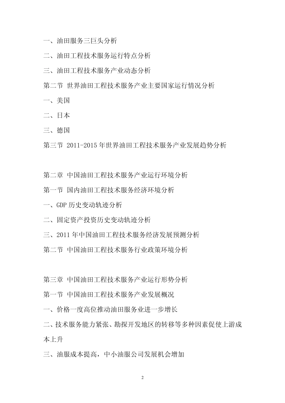 2011年中国油田工程技术服务行业市场调查报告_第2页