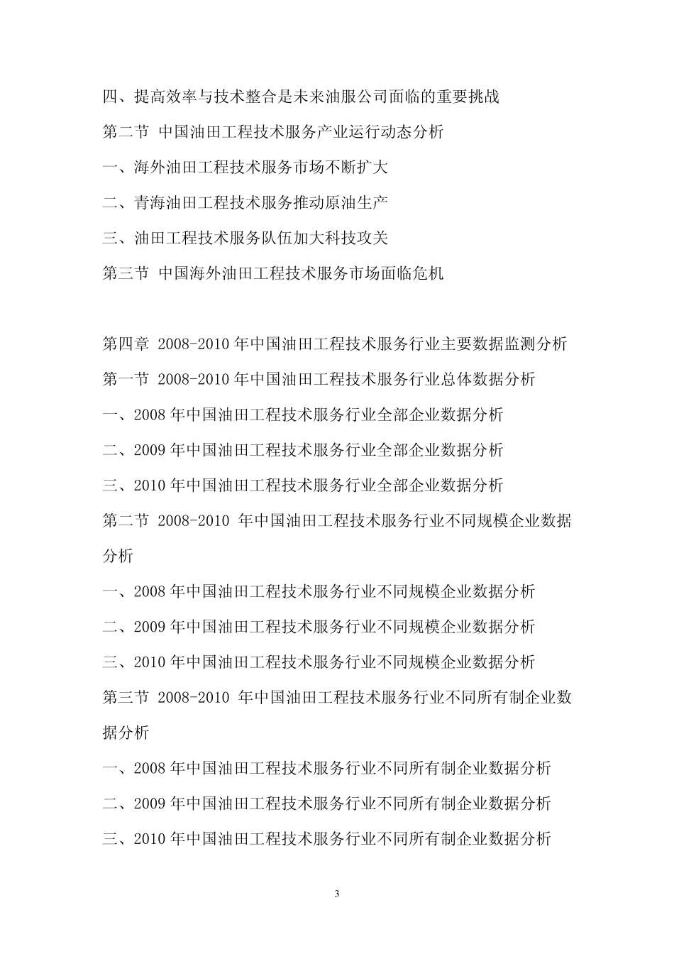 2011年中国油田工程技术服务行业市场调查报告_第3页