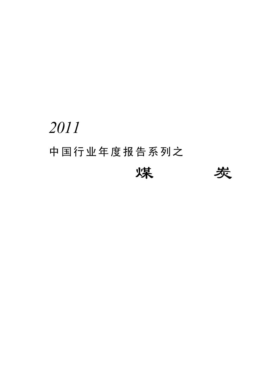 2011年中国煤炭行业年度报告_第1页