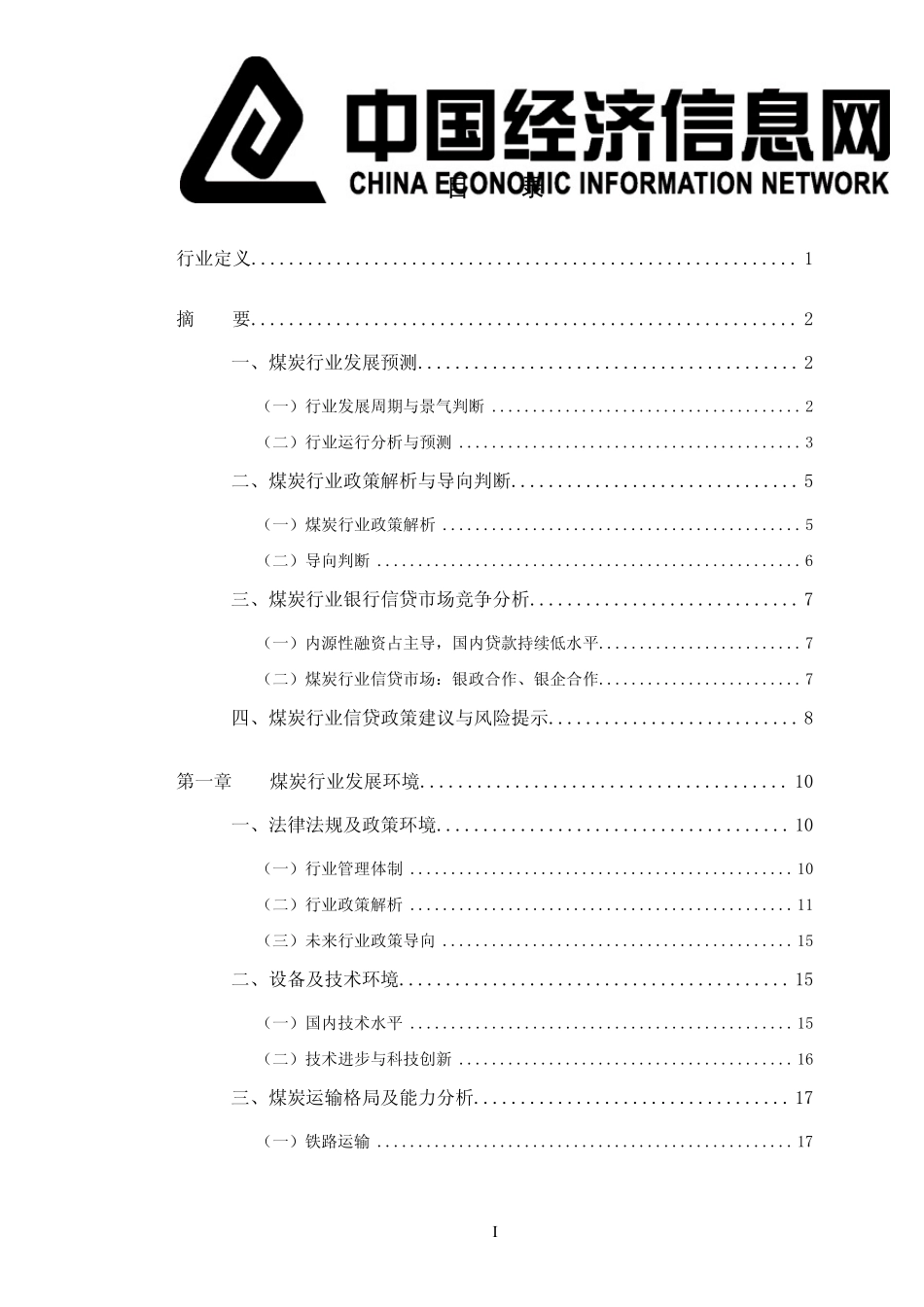 2011年中国煤炭行业年度报告_第2页