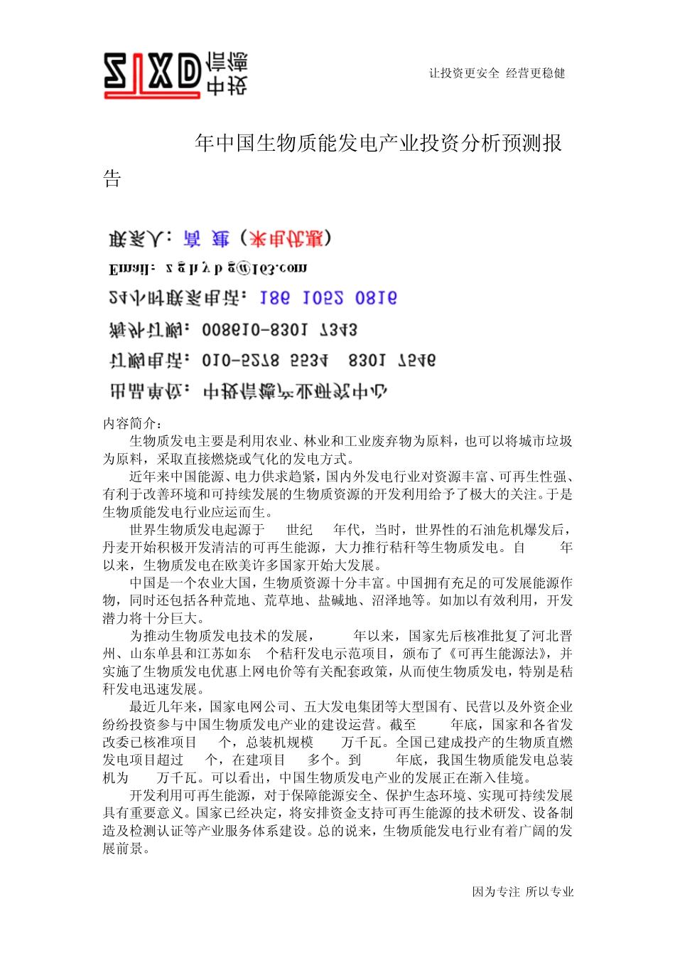 2011年中国生物质能发电产业投资分析预测报告_第1页