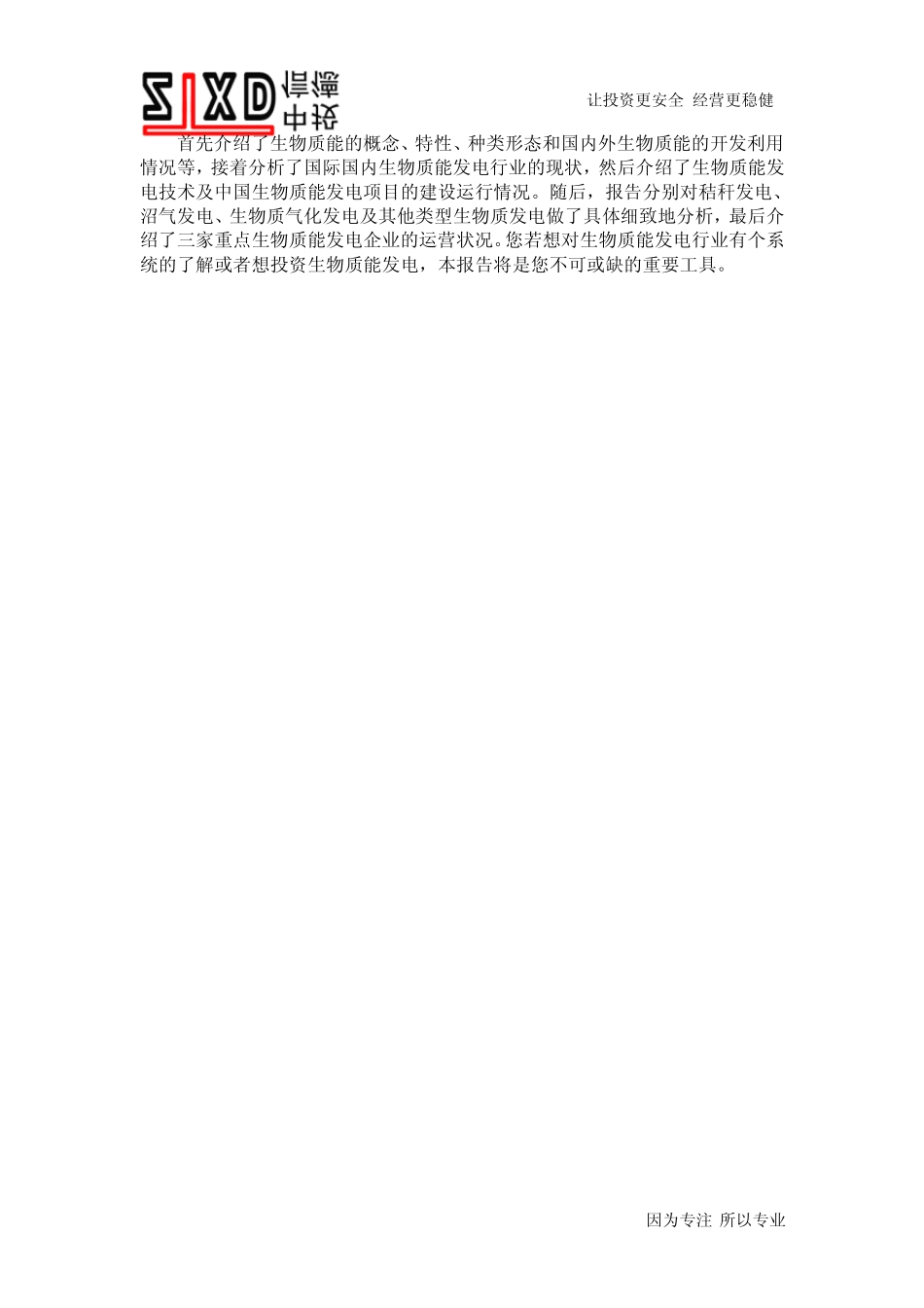 2011年中国生物质能发电产业投资分析预测报告_第2页