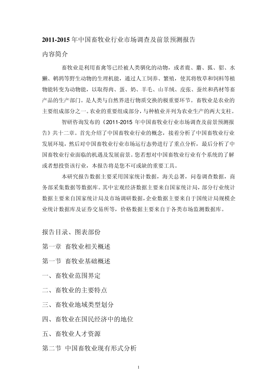 2011年中国畜牧业行业市场调查报告_第1页