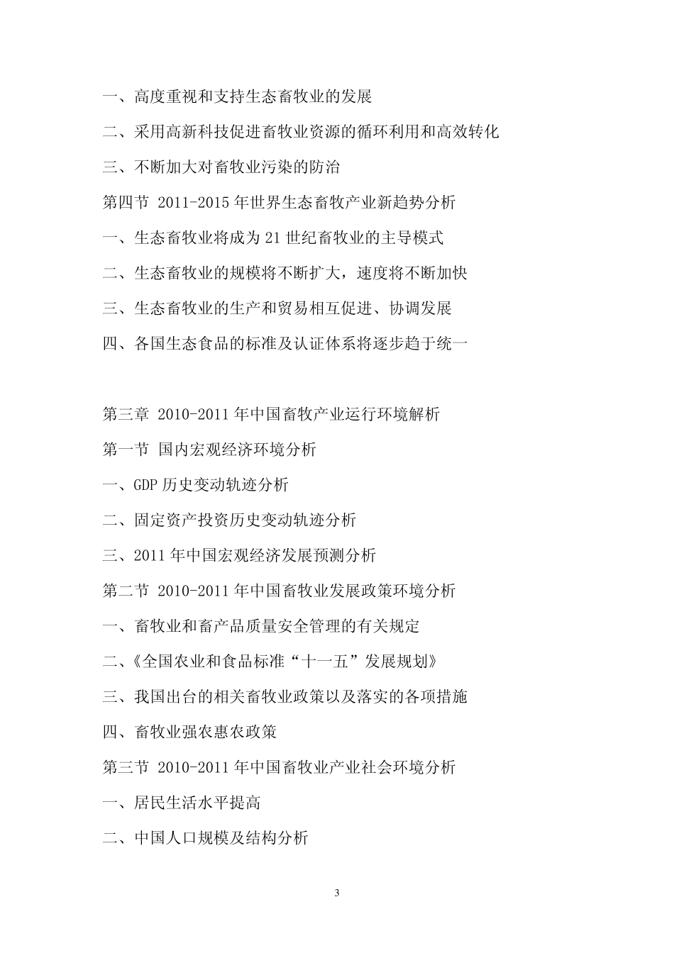 2011年中国畜牧业行业市场调查报告_第3页