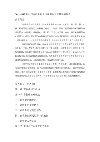 2011年中国畜牧业行业市场调查报告
