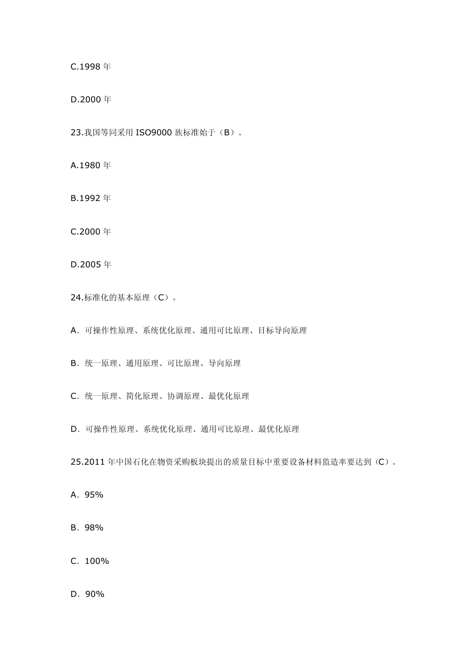 2011年中国石化质量知识竞赛试题答案_第3页