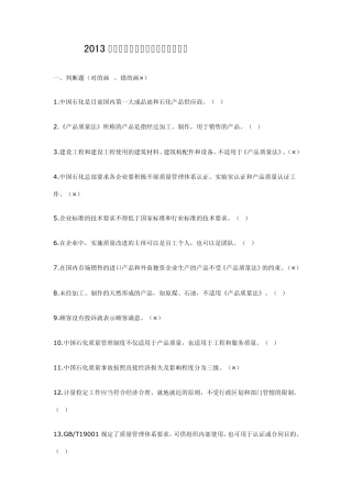 2011年中国石化质量知识竞赛试题答案
