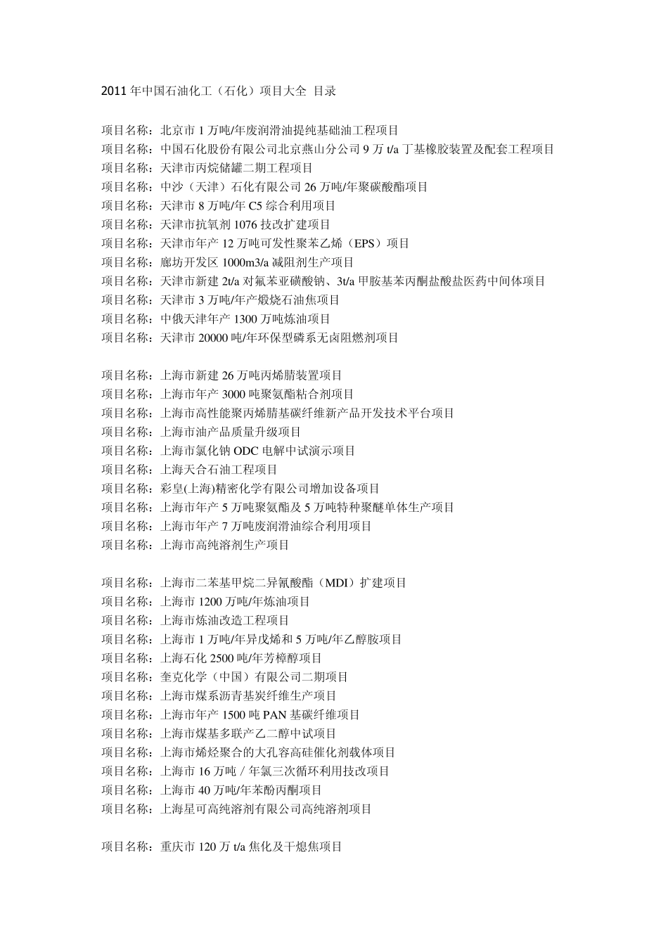 2011年中国石油化工(石化)项目大全_第1页