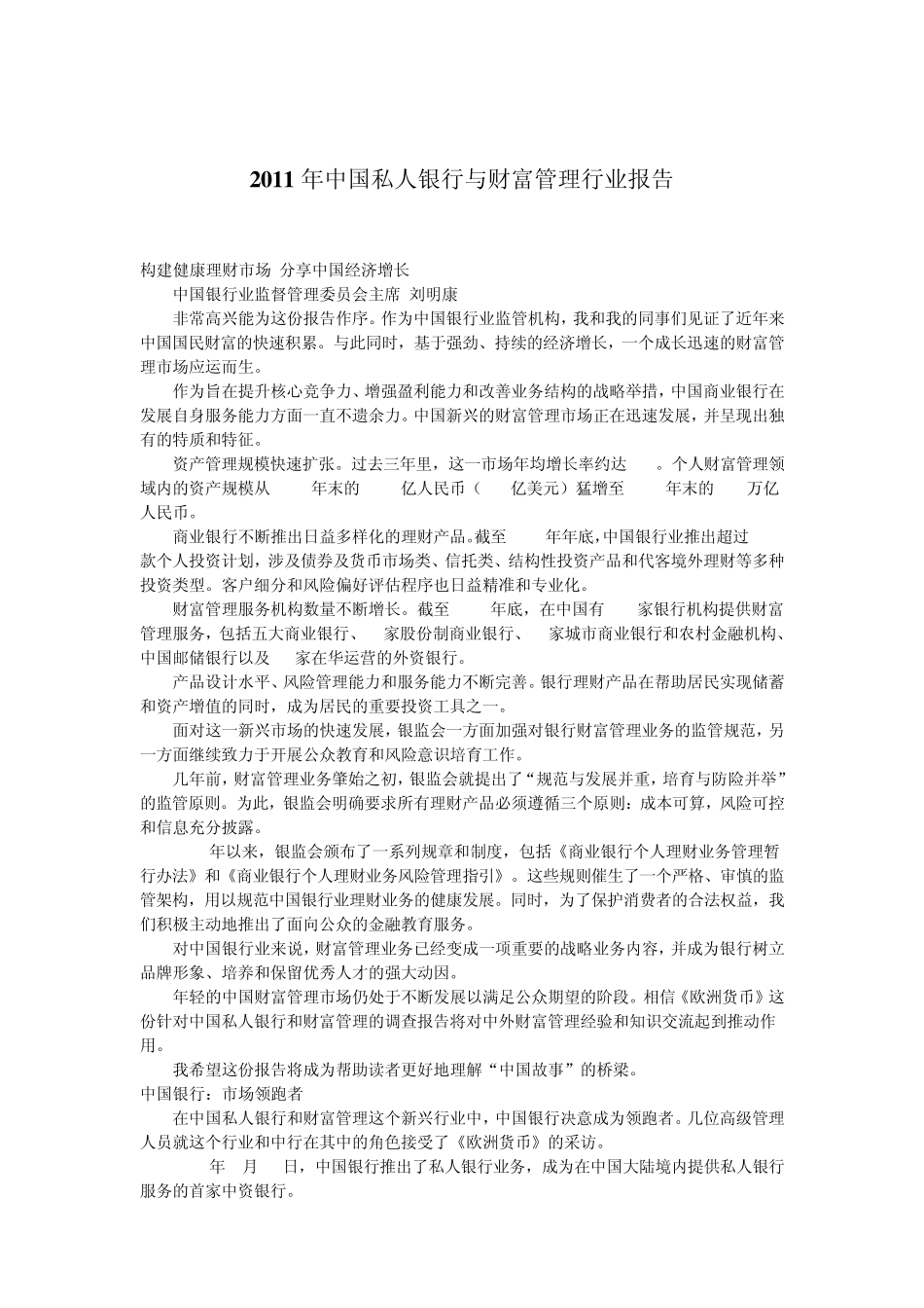 2011年中国私人银行与财富管理行业报告_第1页