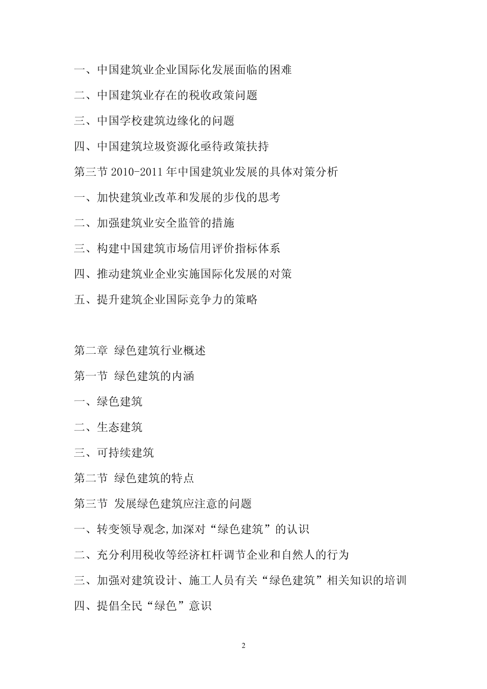 2011年中国绿色建筑行业调研报告_第2页