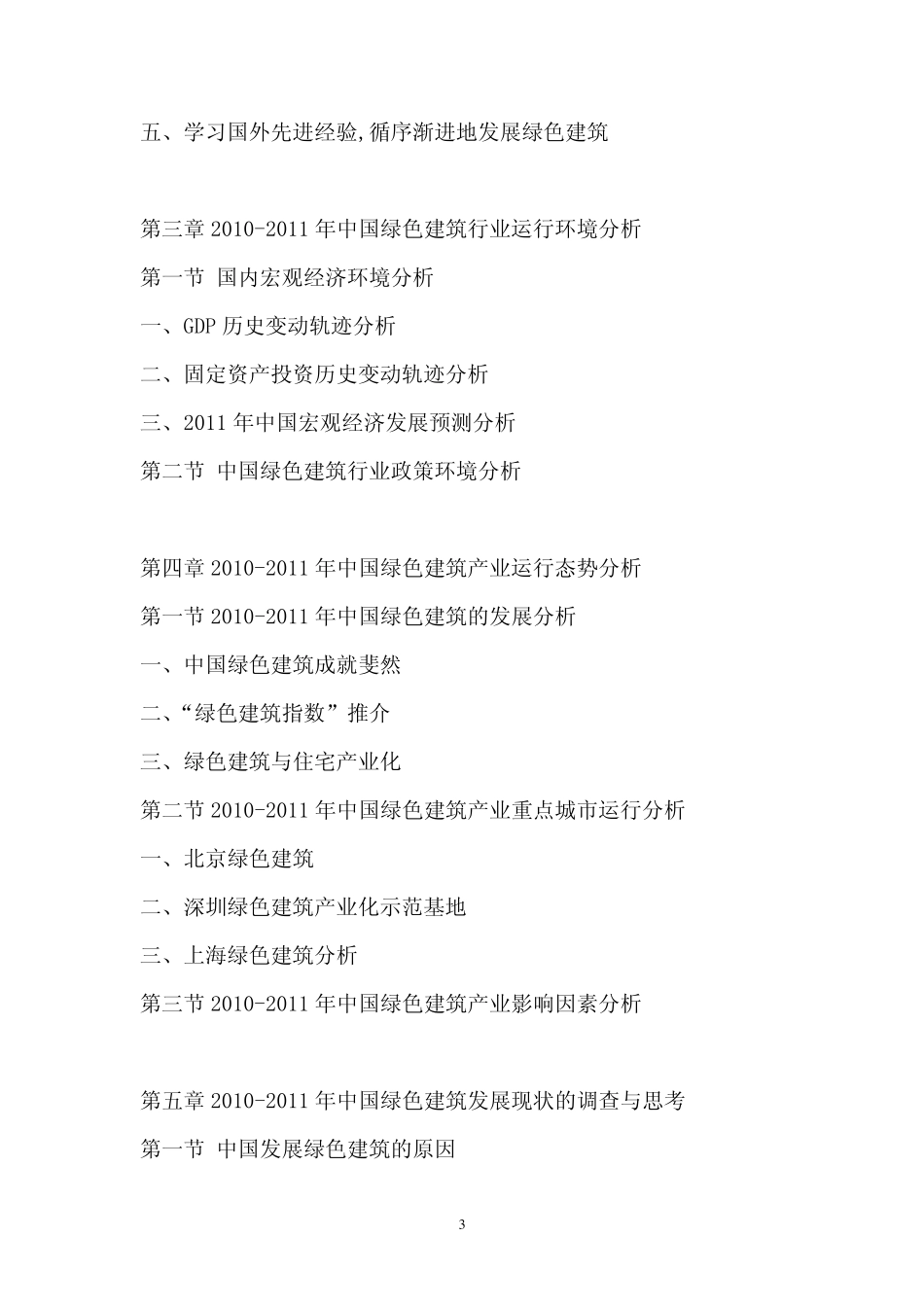 2011年中国绿色建筑行业调研报告_第3页