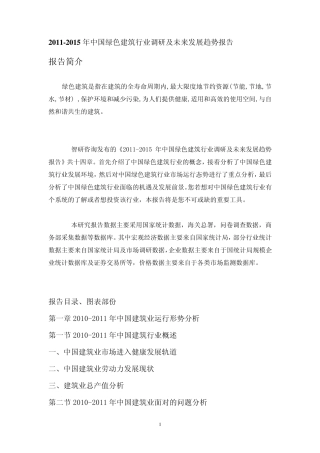 2011年中国绿色建筑行业调研报告