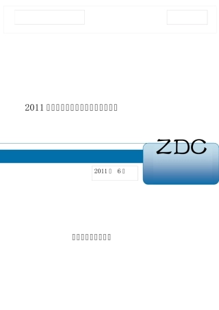 2011年中国网络游戏用户消费调查报告