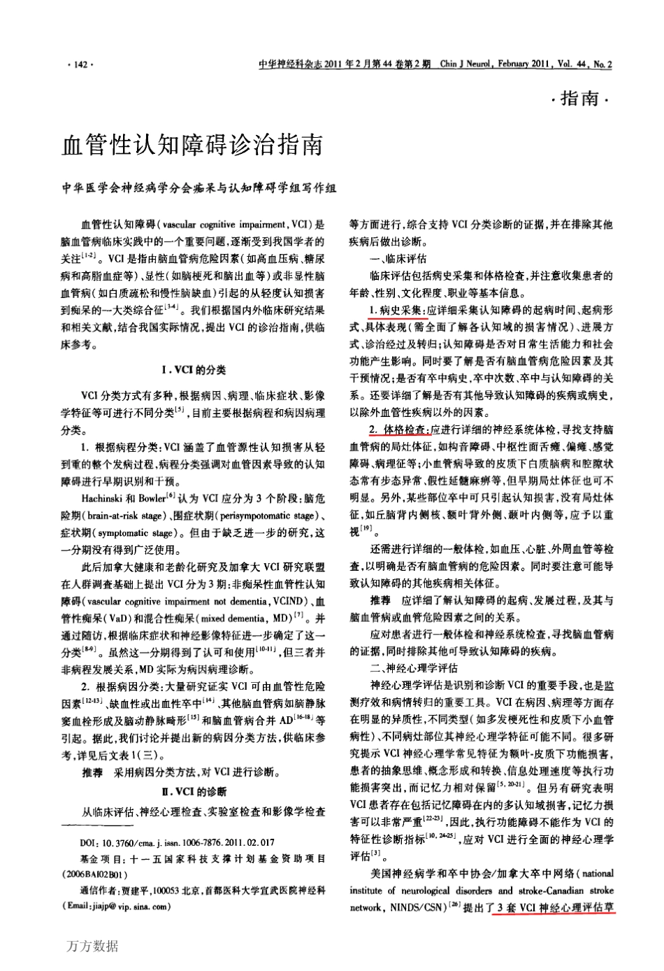 2011年中国血管性认知障碍诊治指南_第1页