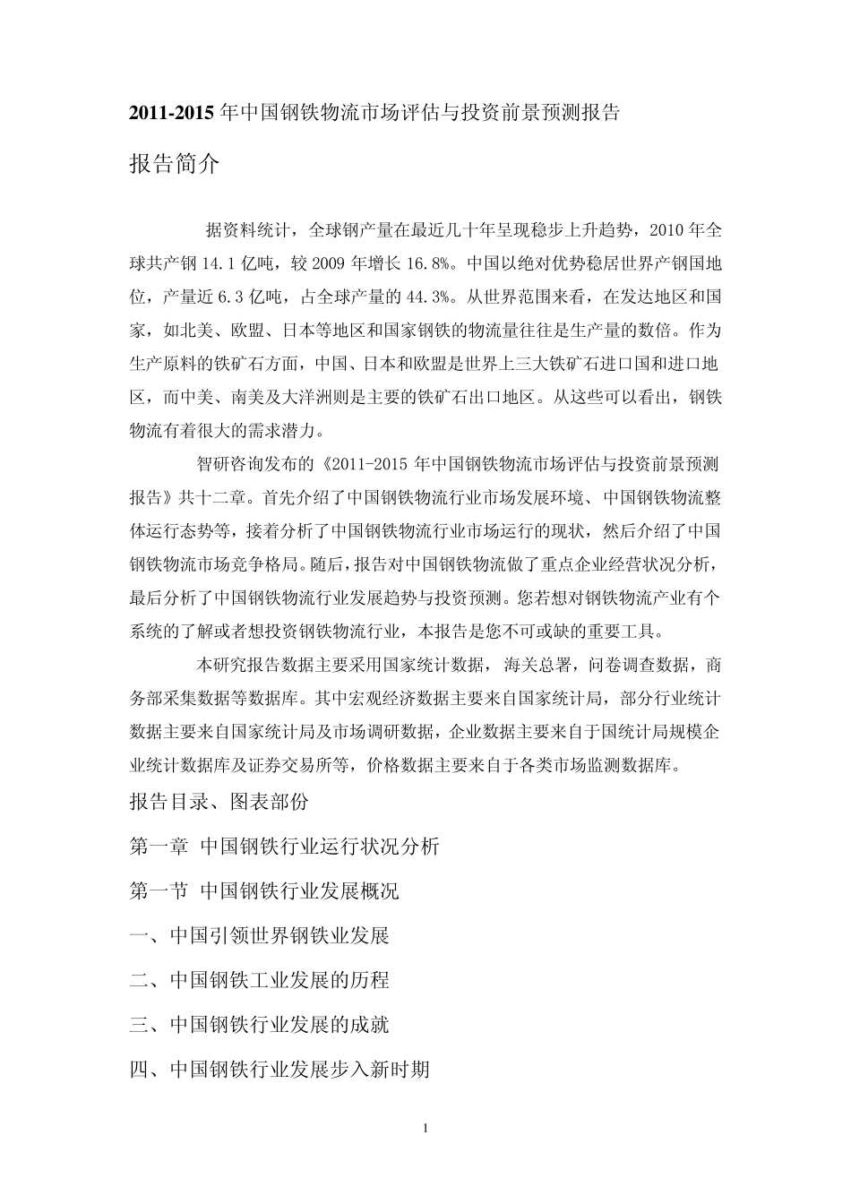 2011年中国钢铁物流市场评估报告_第1页