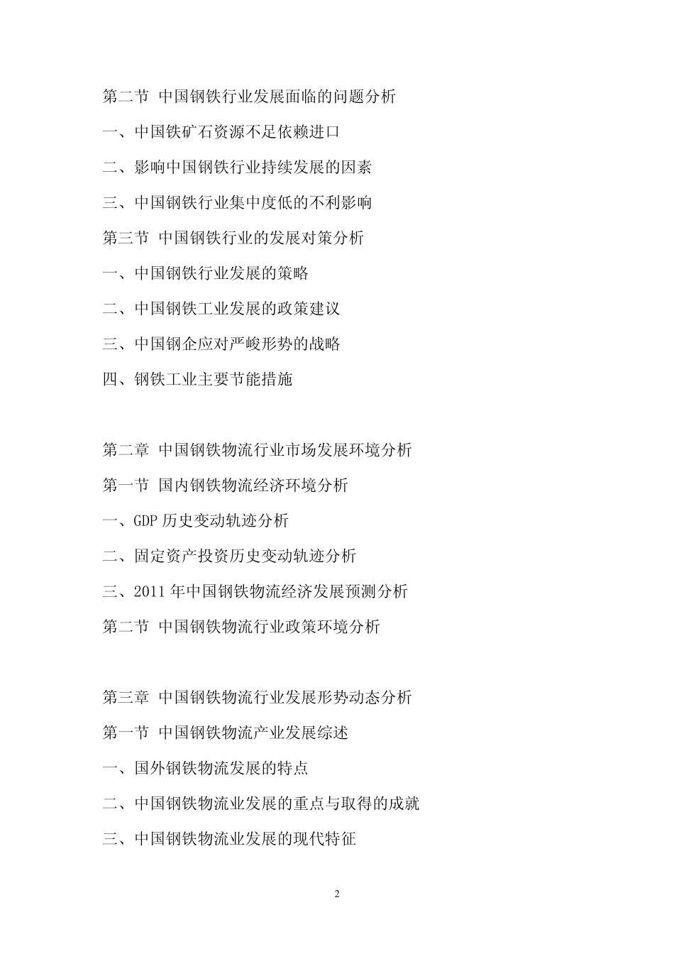 2011年中国钢铁物流市场评估报告_第2页
