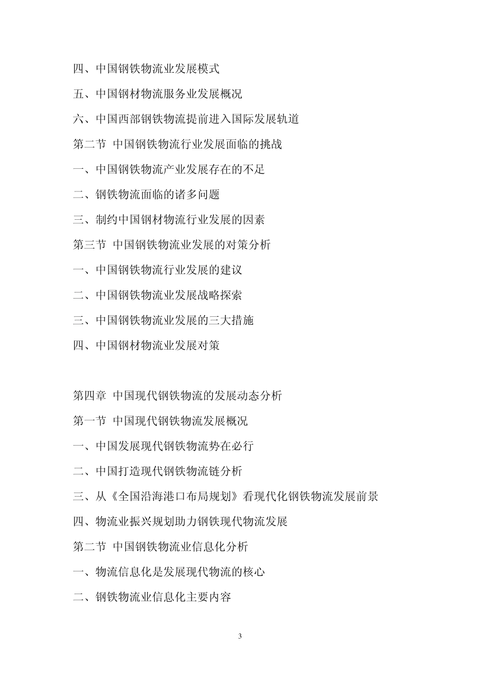 2011年中国钢铁物流市场评估报告_第3页