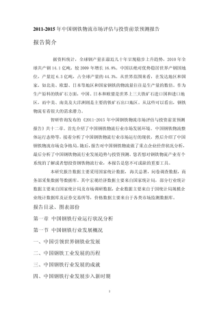 2011年中国钢铁物流市场评估报告