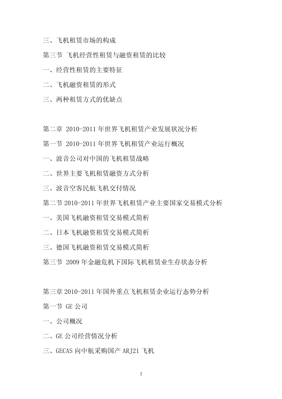 2011年中国飞机租赁行业市场调查报告_第2页