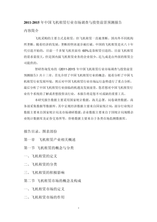2011年中国飞机租赁行业市场调查报告