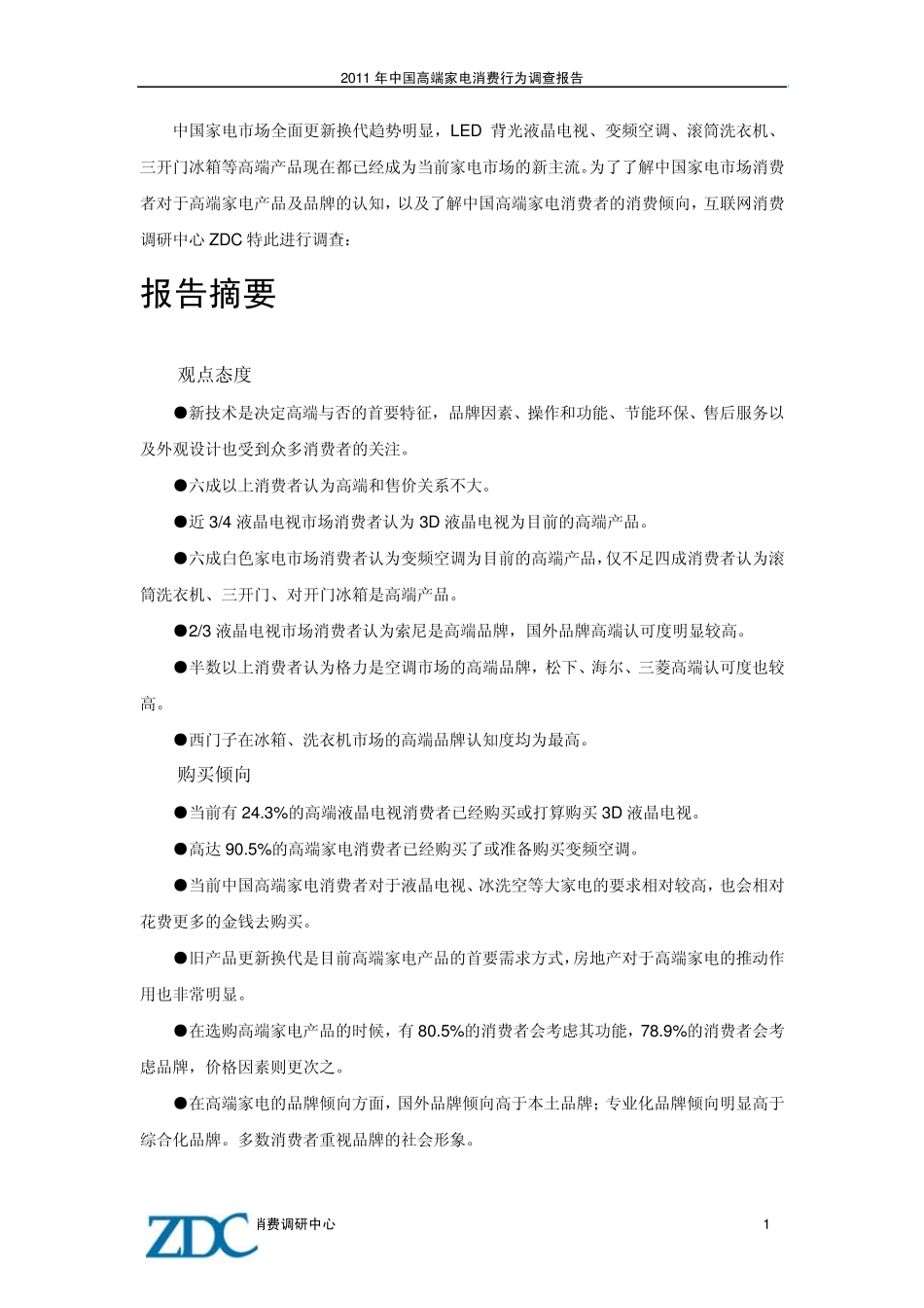 2011年中国高端家电消费行为调查报告_第2页