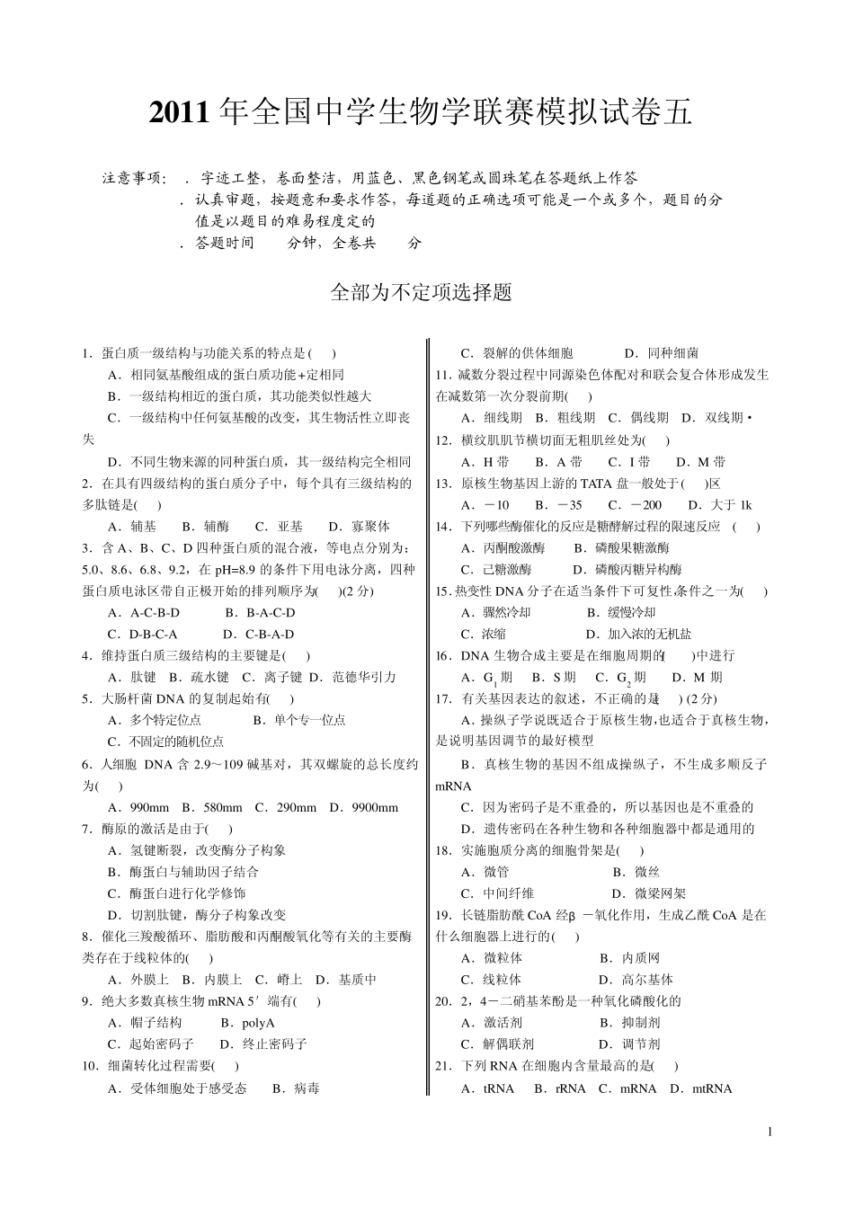 2011年中学生生物学联赛模拟试卷与答案5_第1页
