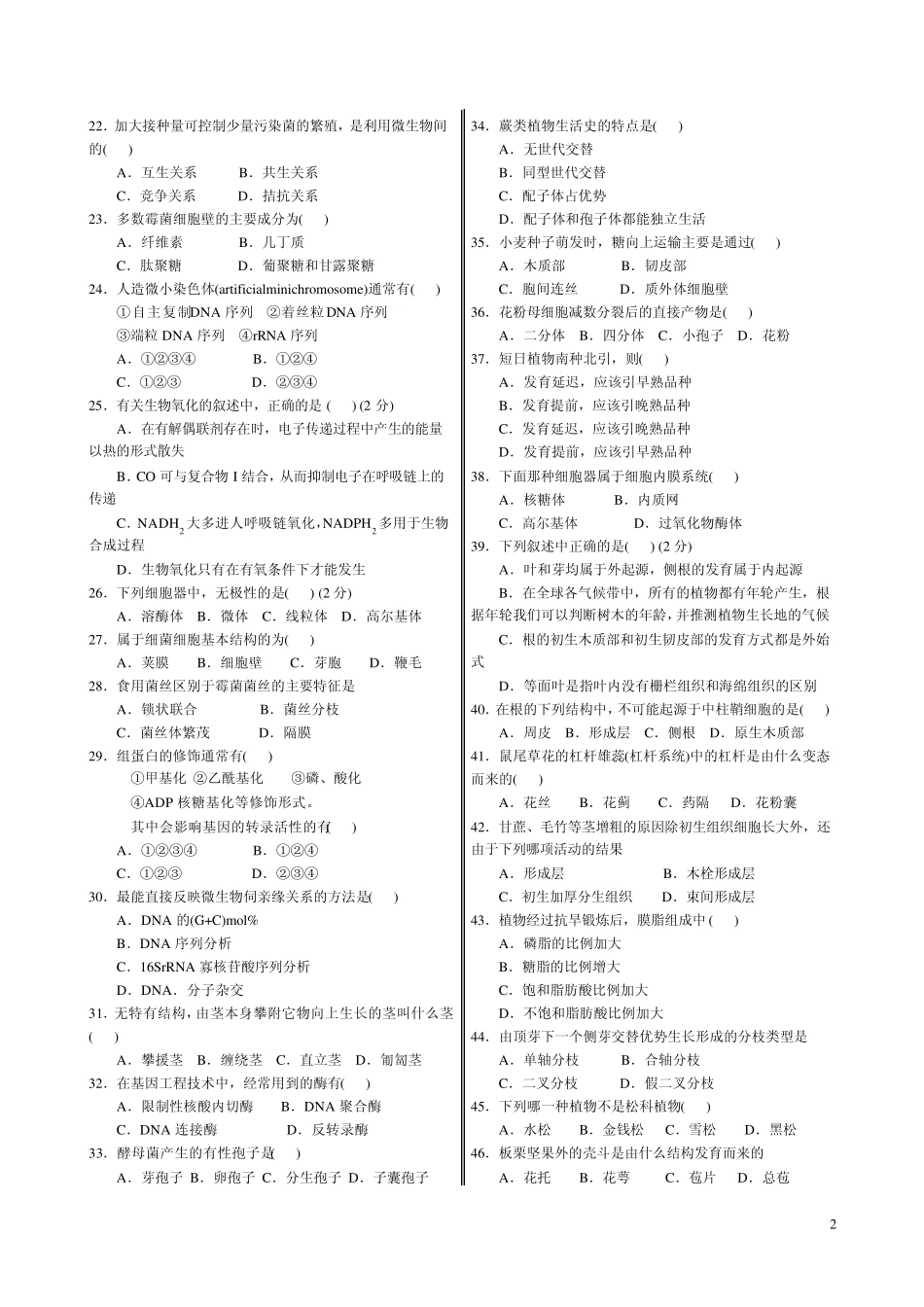 2011年中学生生物学联赛模拟试卷与答案5_第2页