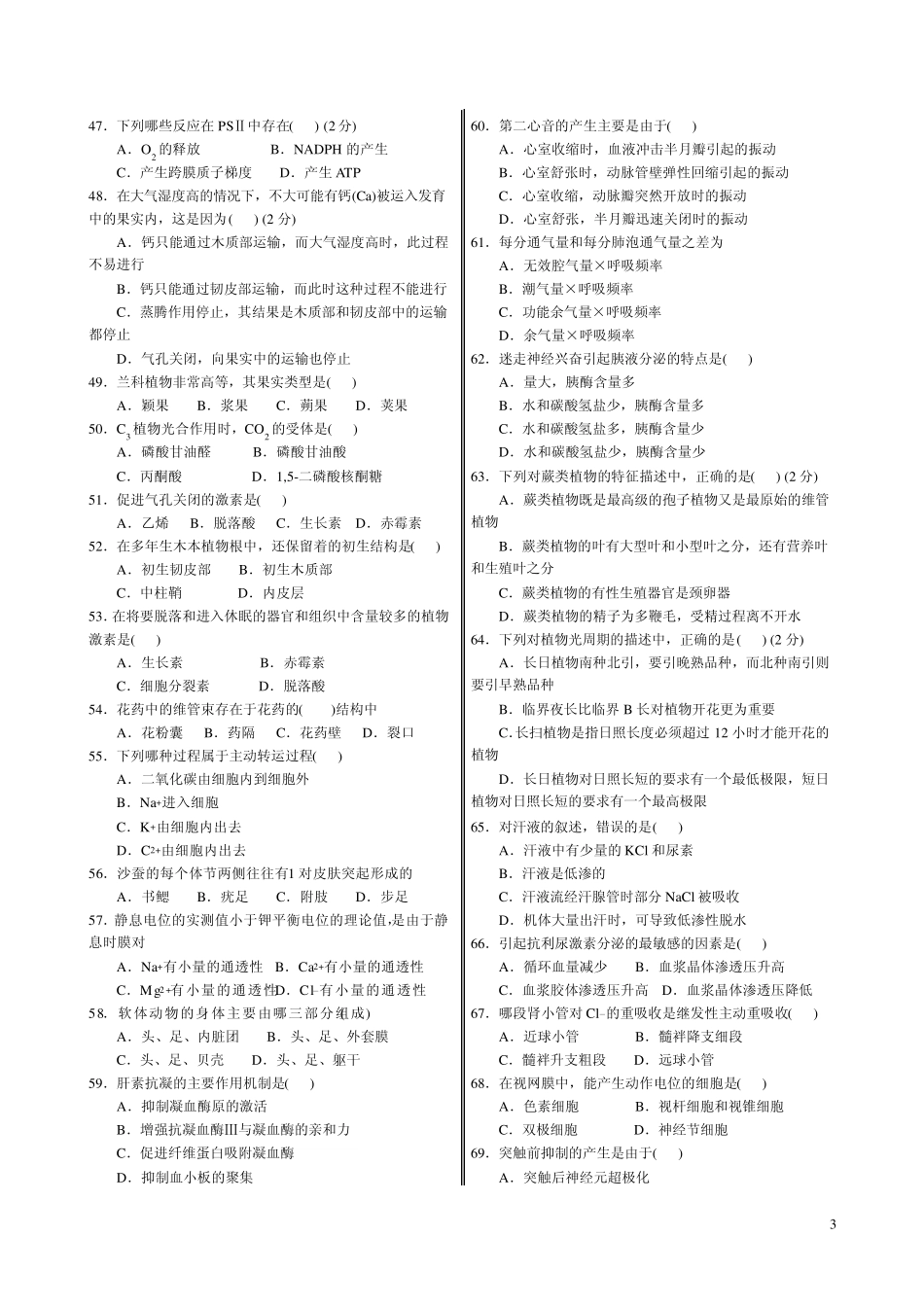 2011年中学生生物学联赛模拟试卷与答案5_第3页