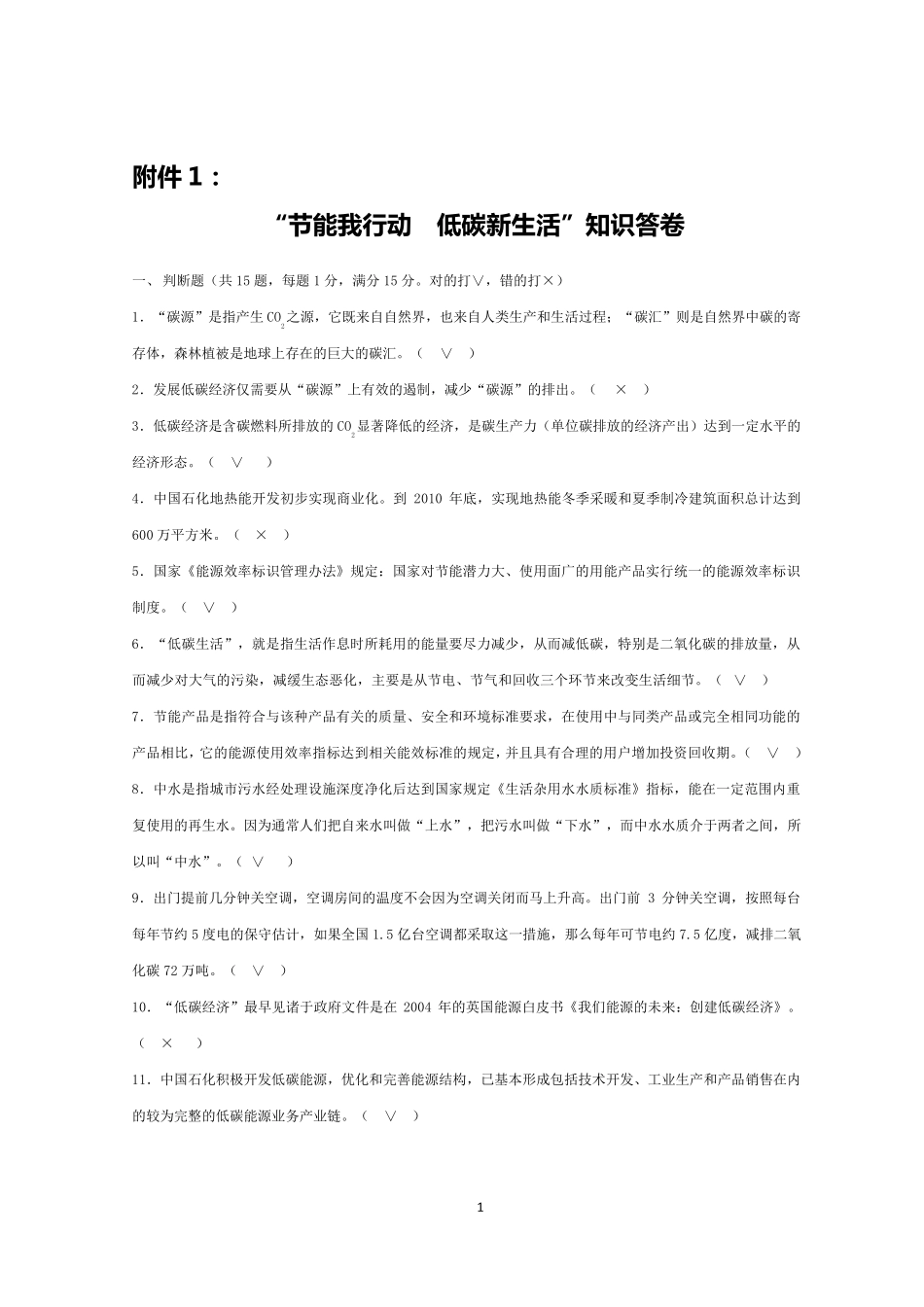 2011年中石化节能减排知识答案_第1页