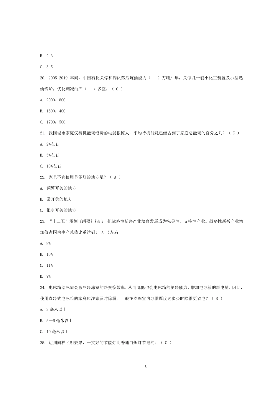 2011年中石化节能减排知识答案_第3页