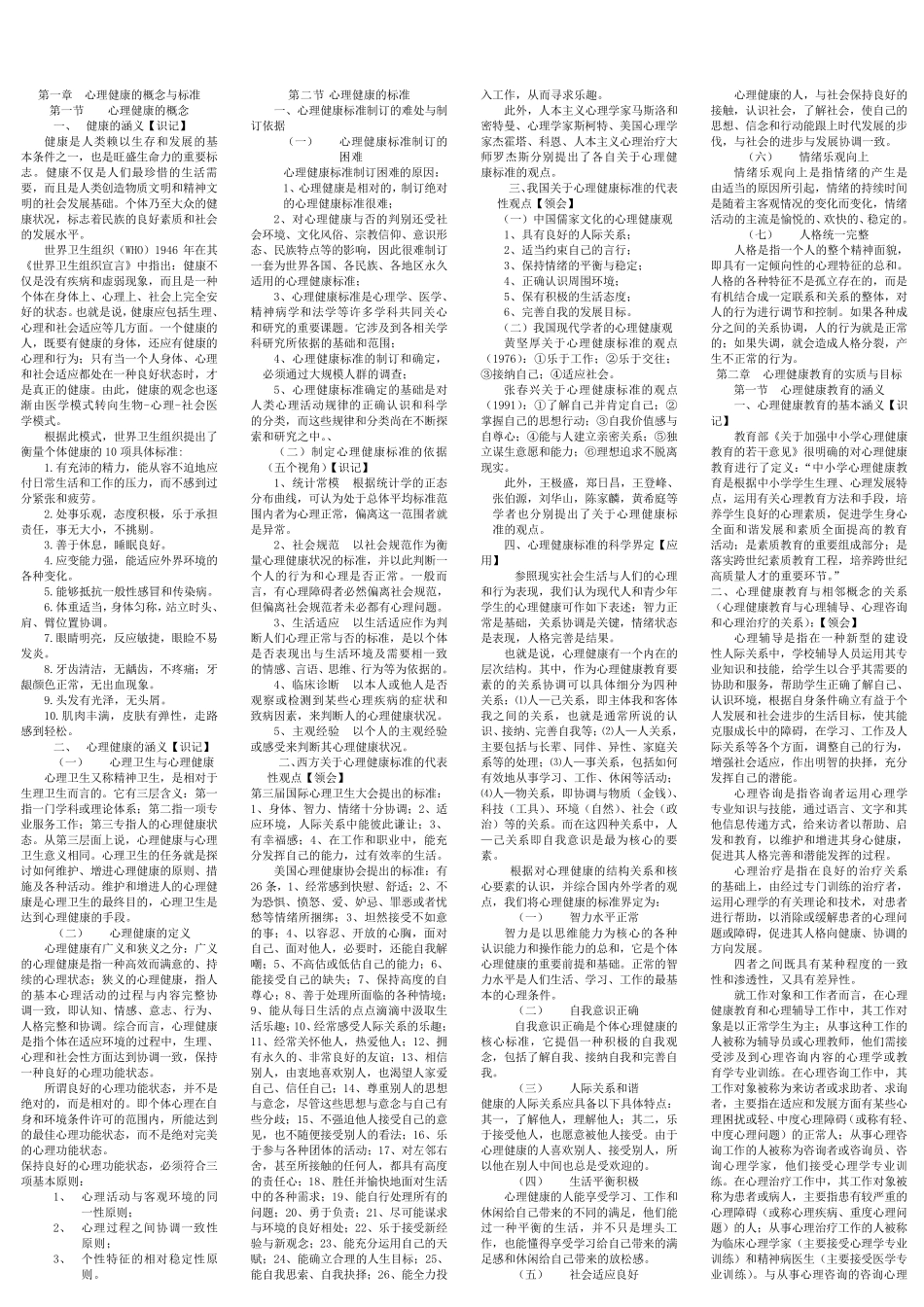 2011年中小学教师心理健康教育试题及答案_第1页