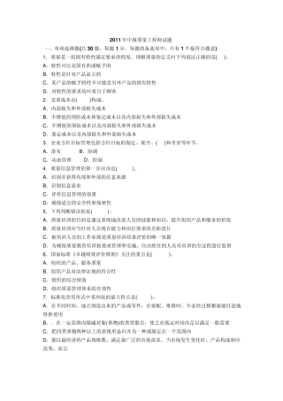 2011年中级品质(QE)工程师试题(理论与实务)