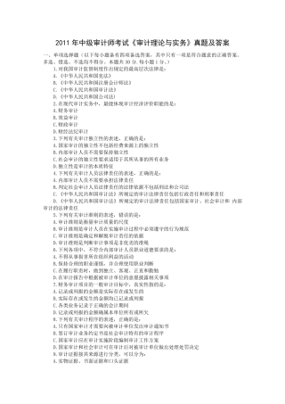 2011年中级审计师考试《审计理论与实务》真题及答案