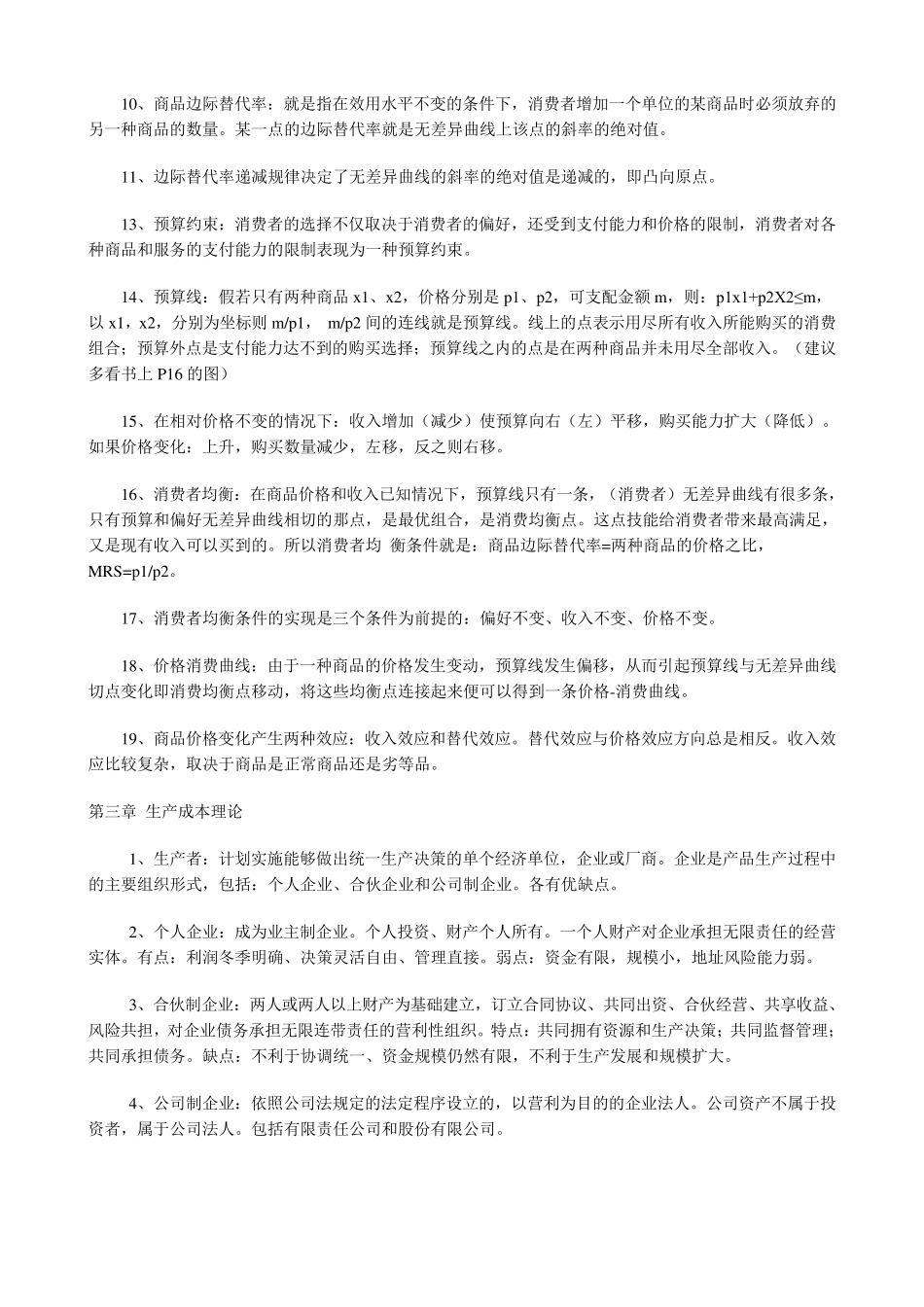 2011年中级经济师考试经济基础知识重要考点汇总_第3页