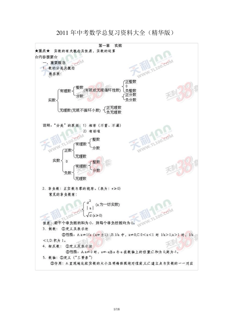 2011年中考数学总复习资料大全_第1页