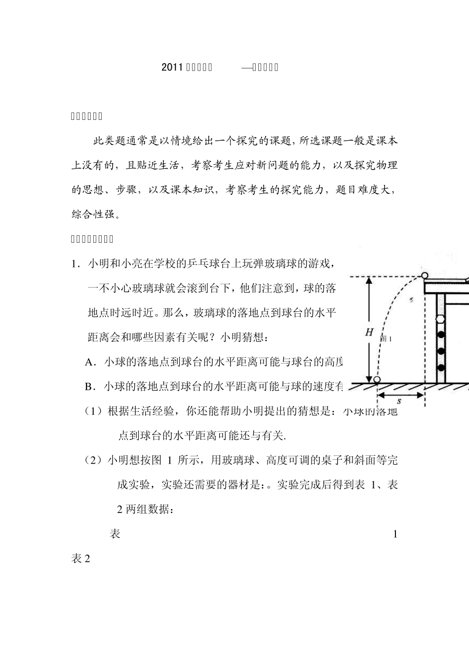 2011年中考物理—新型实验题_第1页
