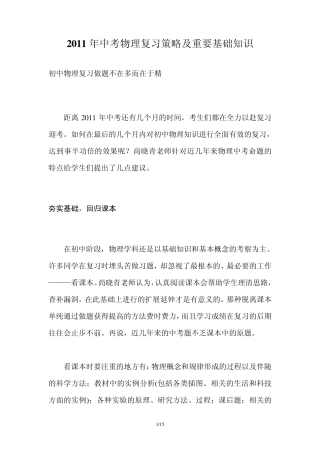 2011年中考物理复习策略及重要基础知识