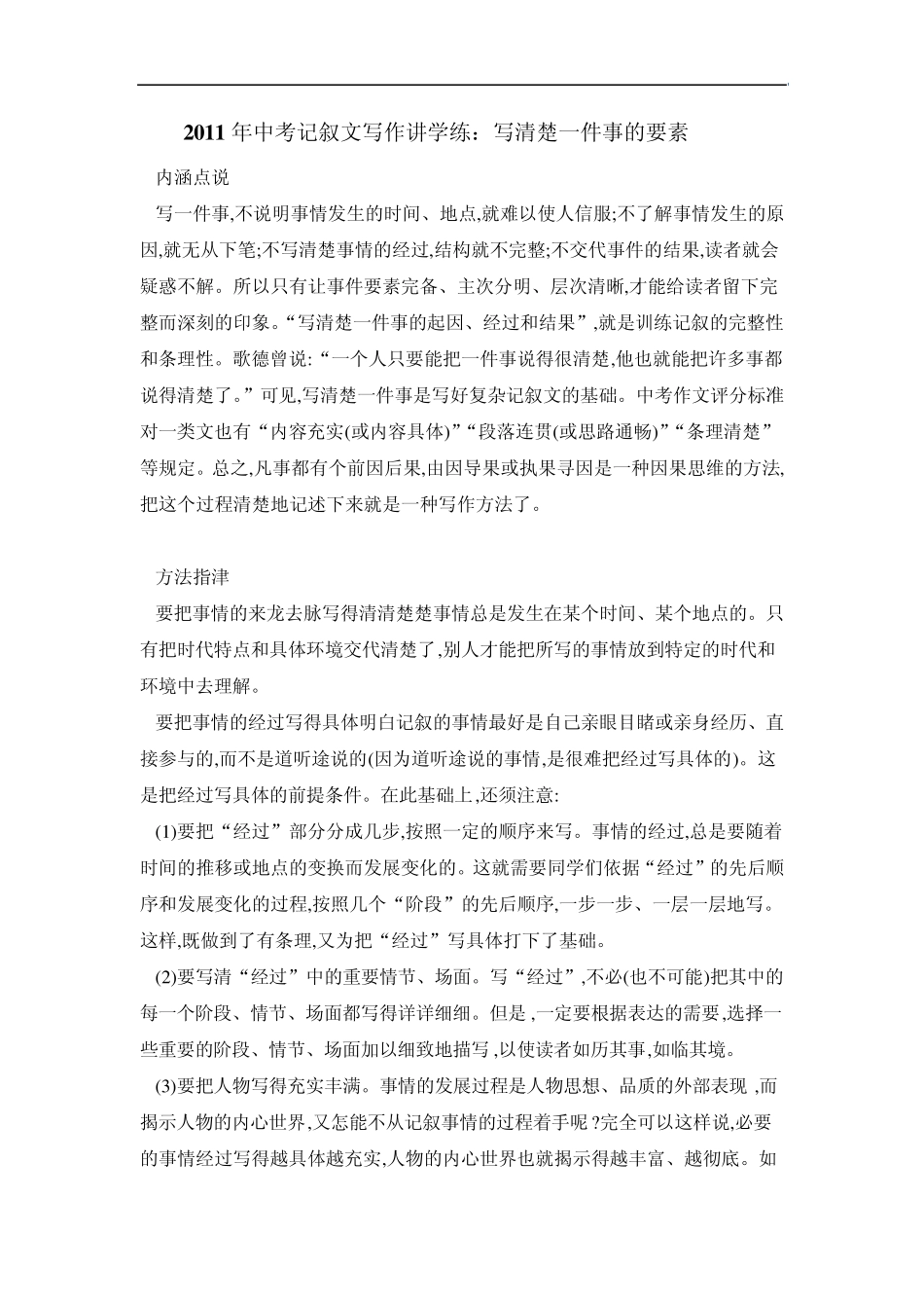 2011年中考记叙文写作讲学练：写清楚一件事的要素_第1页