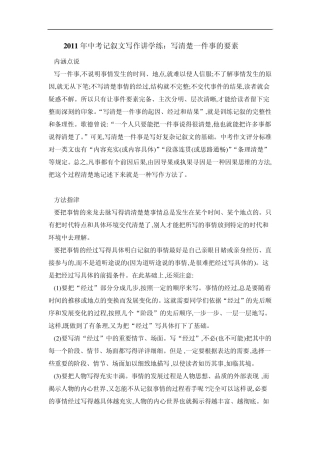 2011年中考记叙文写作讲学练：写清楚一件事的要素