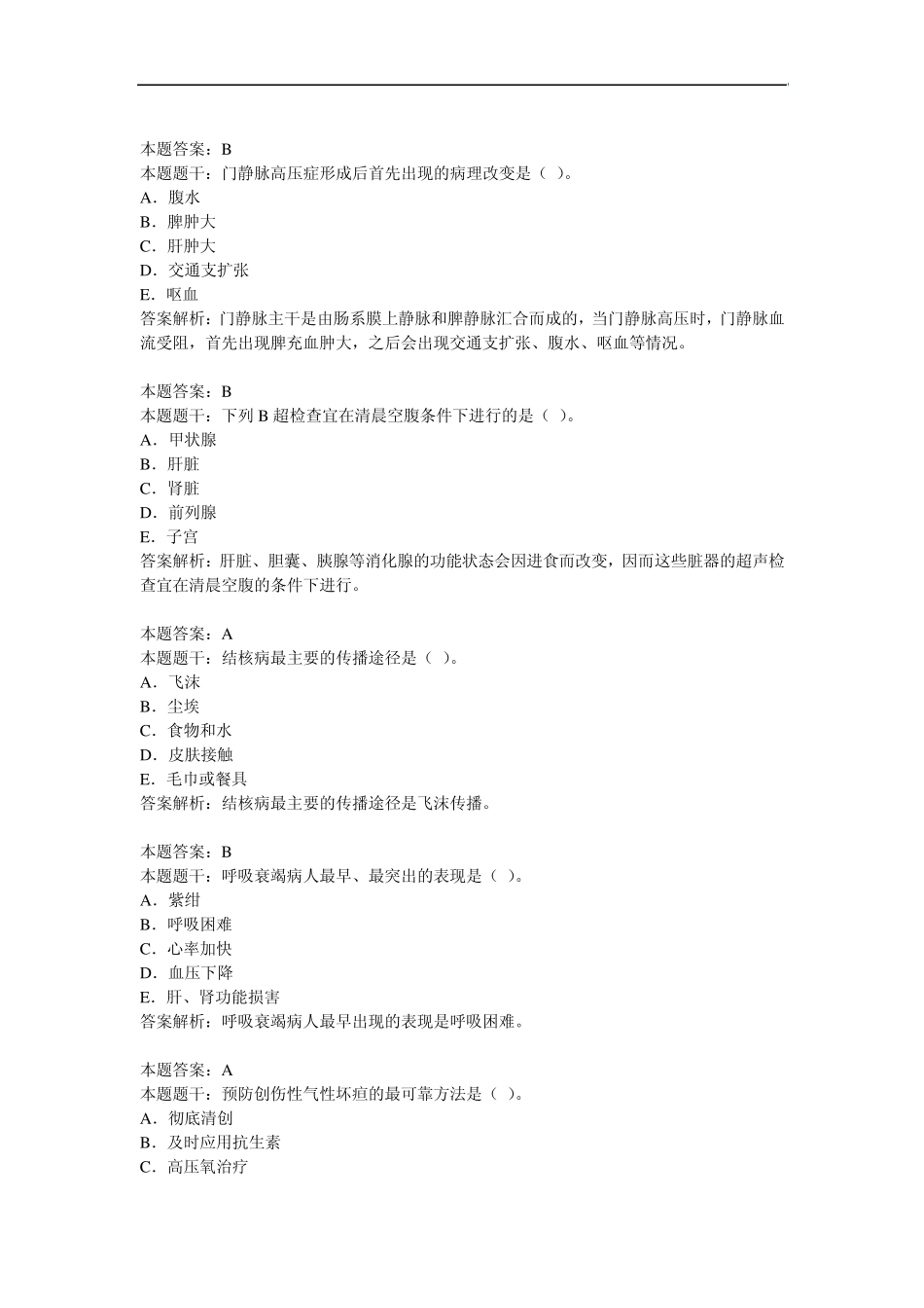 2011年主管护师资格考试试题集_第3页