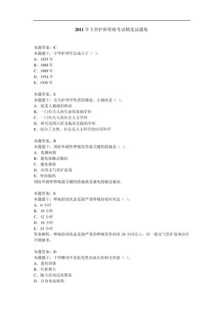 2011年主管护师资格考试试题集
