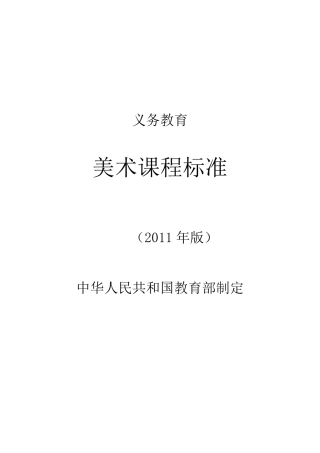 2011年义务教育美术课程标准word版
