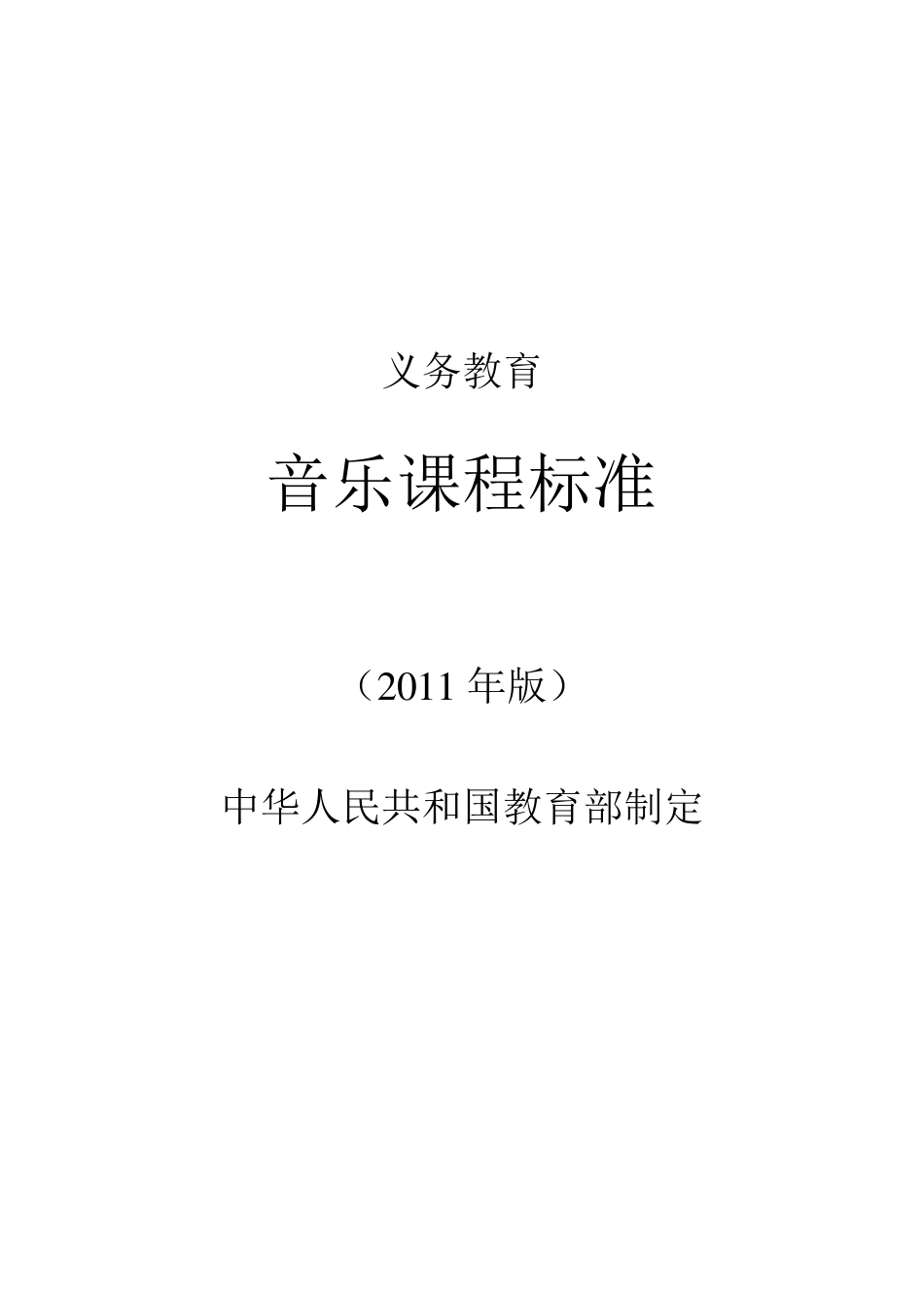 2011年义务教育音乐课程标准word版_第1页