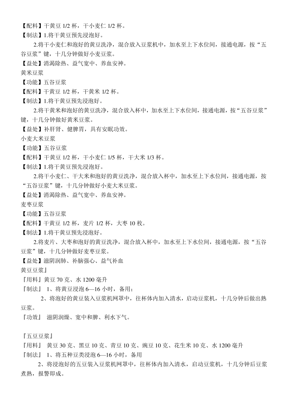 2011年九阳豆浆机带量杯的食谱大全_第2页