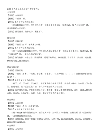 2011年九阳豆浆机带量杯的食谱大全