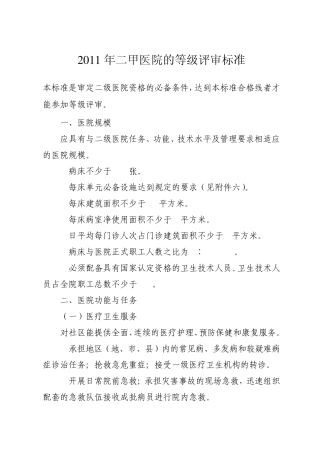 2011年二甲医院的等级评审标准