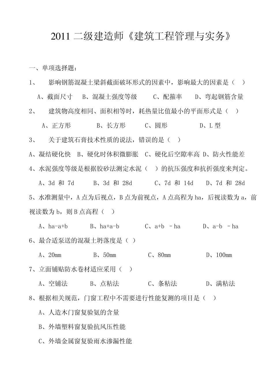 2011年二级建造师《建筑工程管理与实务》真题及答案_第1页